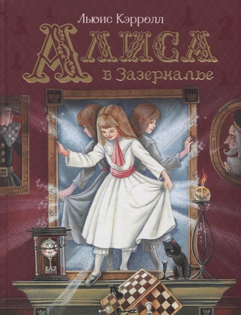 

Алиса в Зазеркалье