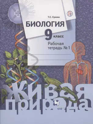 Биология 9 кл Р/т № 1 (2 изд) (мЖивПр) Сухова (ФГОС) (РУ) — 2807474 — 1