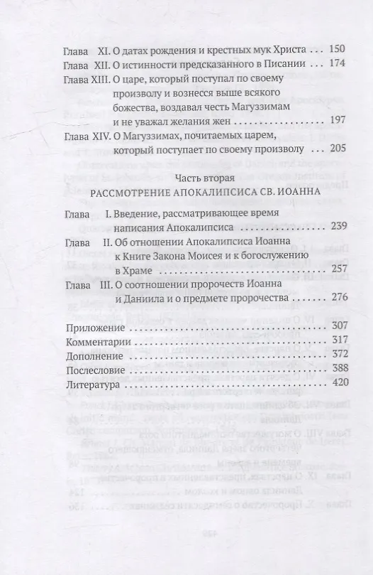 Книга Толкования на пророчества Даниила и  Апокалипсис Иоанна Богослова (Исаак Ньютон) — 3