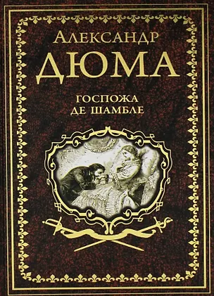 Книга Госпожа де Шамбле (Александр Дюма (отец))