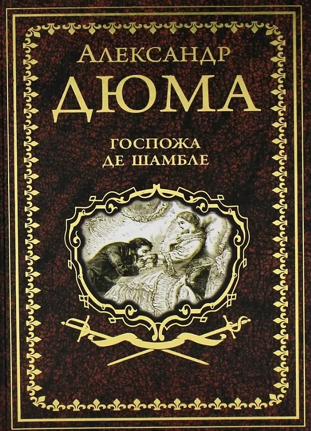Книга Госпожа де Шамбле (Александр Дюма (отец)) — 1