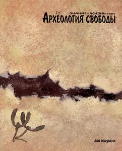 Знание-жизнь или Археология свободы
