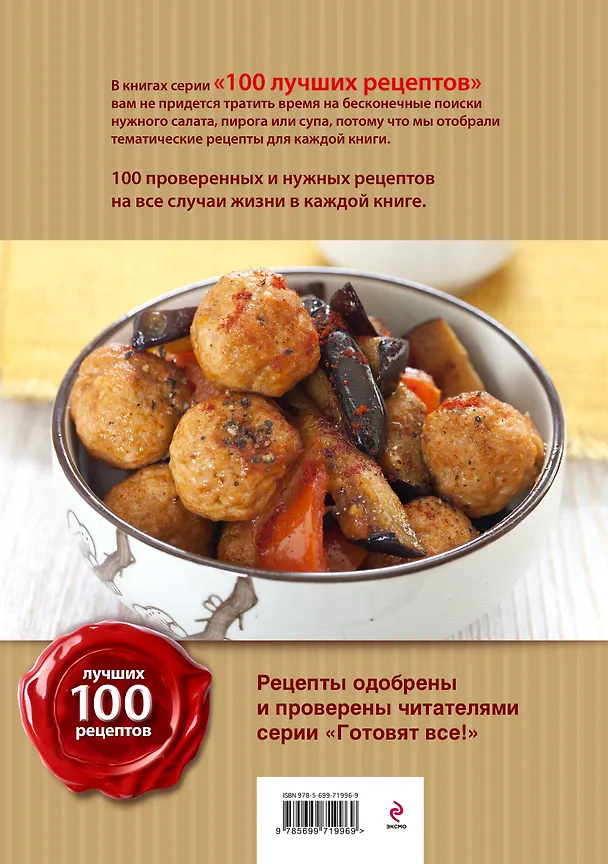 Книга 100 лучших рецептов в мультиварке на каждый день () — 2