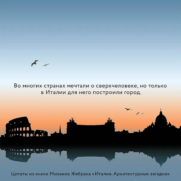 Книга Италия. Архитектурные загадки (Михаил Жебрак) — 7