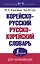 Корейско-русский русско-корейский словарь — 2929649 — 1