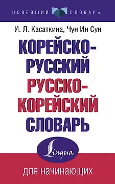 Корейско-русский русско-корейский словарь