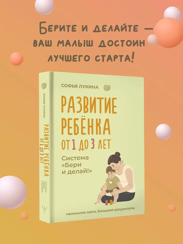 Книга Развитие ребенка: от 1 до 3 лет. Система «Бери и делай!» (Софья Лукина) — 5