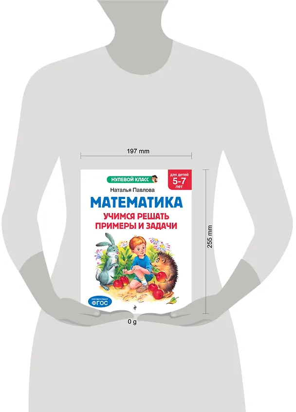 Книга Математика. Учимся решать примеры и задачи: для детей 5-7 лет (Наталья Павлова) — 14