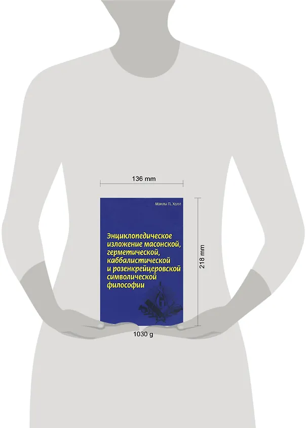 Книга Энциклопедическое изложение масонской герметической каббалистической и розенкрейцеровской символической философии (супер). Холл М. (Эксмо) (Мэнли Холл) — 2