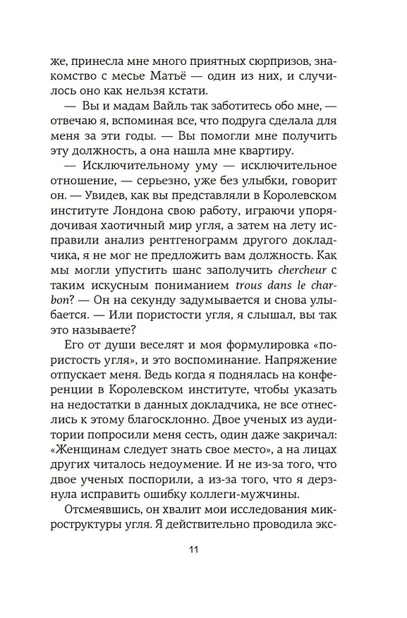Книга Ее скрытый гений (Мари Бенедикт) — 22