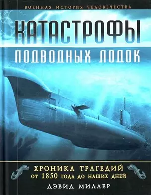 Катастрофы подводных лодок. Хроника трагедий от 1850 г. до наших дней — 2209759 — 1