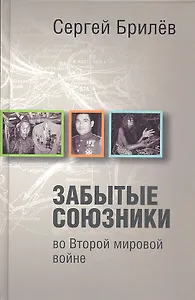 Забытые союзники во Второй мировой войне