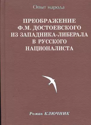 Преображение Ф. М. Достоевского из западника-либерала в русского националиста — 2550492 — 1