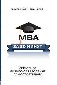 MBA за 80 минут. Серьезное бизнес–образование самостоятельно