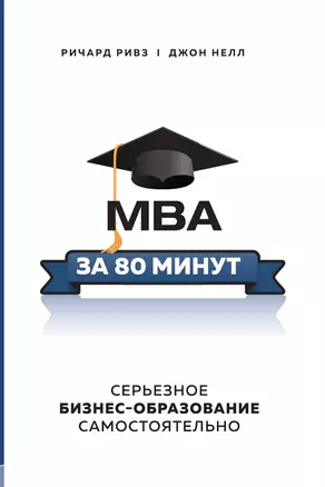 MBA за 80 минут. Серьезное бизнес–образование самостоятельно — 3013629 — 1