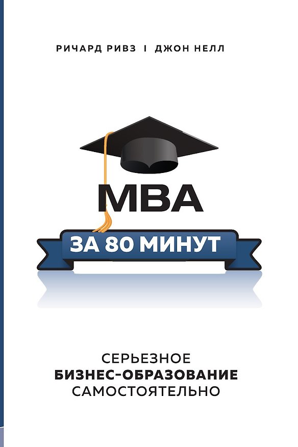 Книга MBA за 80 минут. Серьезное бизнес–образование самостоятельно () — 1
