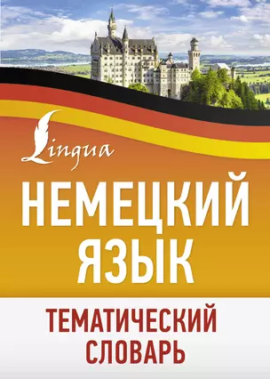 Немецкий язык. Тематический словарь — 3025445 — 1