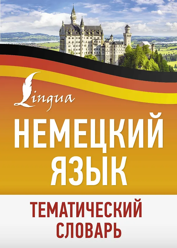 Книга Немецкий язык. Тематический словарь () — 1