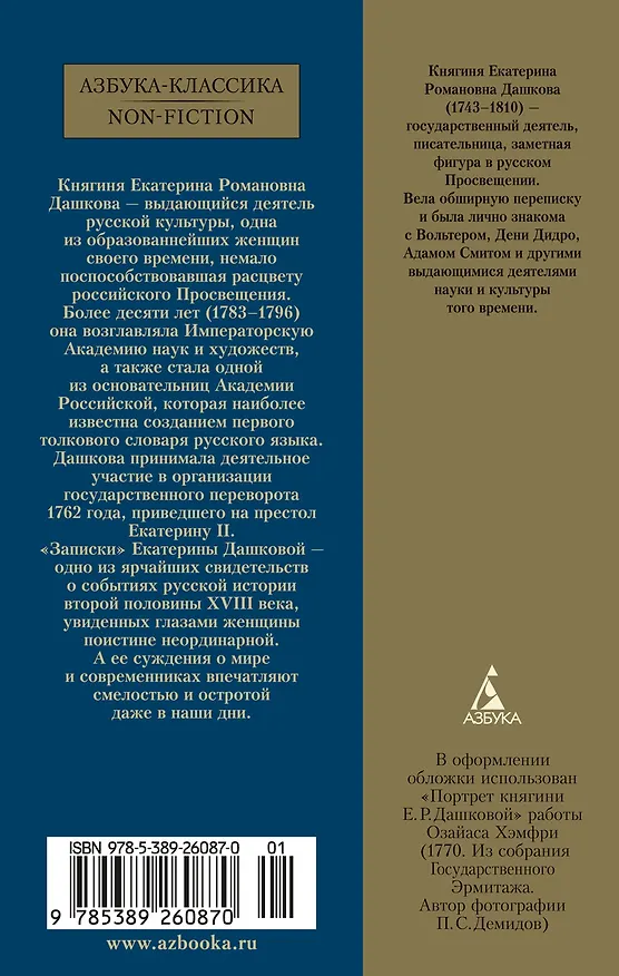 Книга Записки (Екатерина Дашкова) — 2