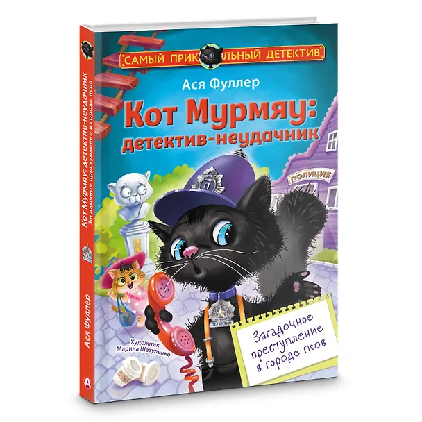 Книга Кот Мурмяу: детектив-неудачник. Загадочное преступление в городе псов (Ася Фуллер) — 4