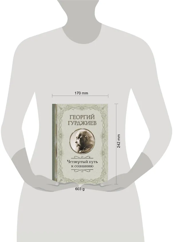 Книга Четвертый Путь к сознанию (Георгий Гурджиев) — 4