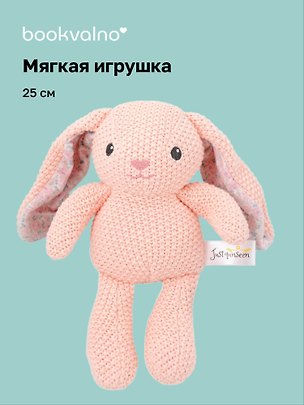 Мягкая игрушка Кролик вязаный (розовый) (25см) (12-202602-MSHN9_6) 3156901