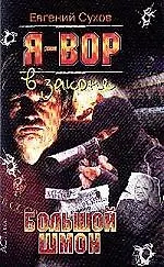 Книга Я - вор в законе. Большой шмон (Евгений Сухов)