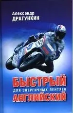 Быстрый английский для энергичных лентяев