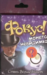 Фокус Монета невидимка (319336) (коробка)