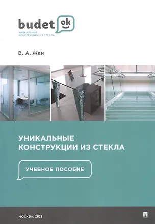 Книга Уникальные конструкции из стекла. Учебное пособие (Владислав Жан)