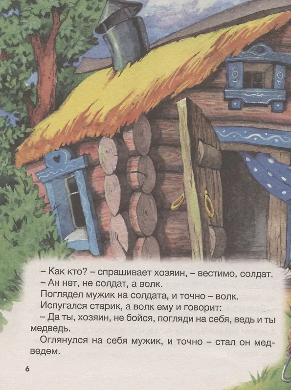 Книга БОЛЬШАЯ КНИГА СКАЗОК ДЛЯ МАЛЫШЕЙ. СКАЗКИ И РАССКАЗЫ РУССКИХ ПИСАТЕЛЕЙ () — 6