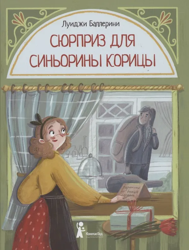 Книга Сюрприз для Синьорины Корицы (Луиджи Баллерини) — 1
