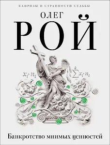 Банкротство мнимых ценностей