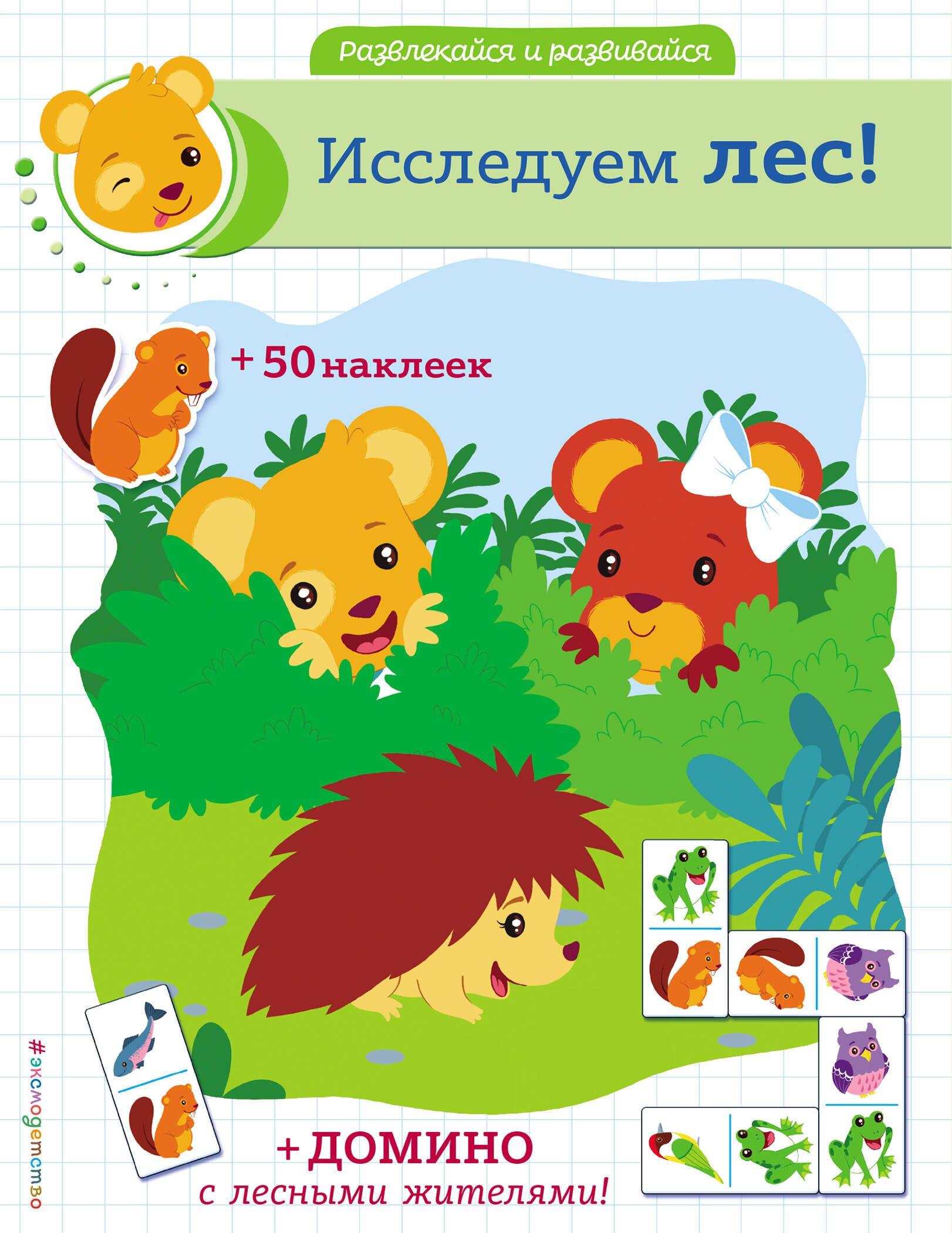 None Исследуем лес! (+ наклейки и домино)