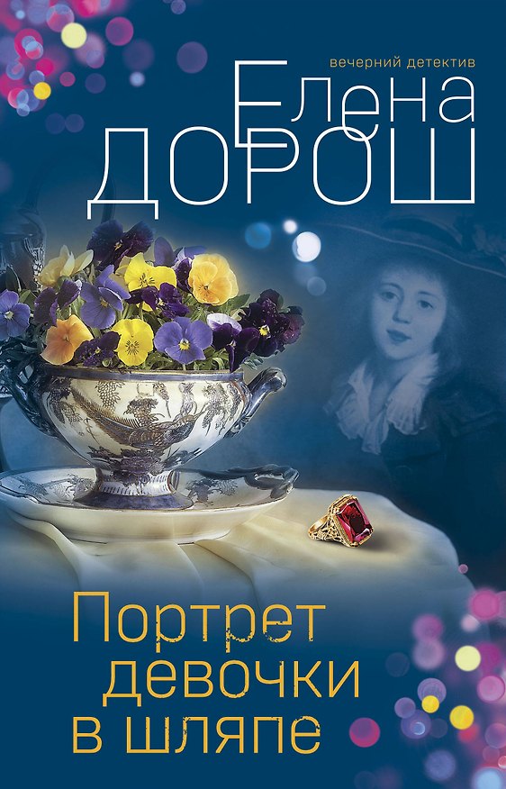 Книга Портрет девочки в шляпе (Елена Дорош) — 1