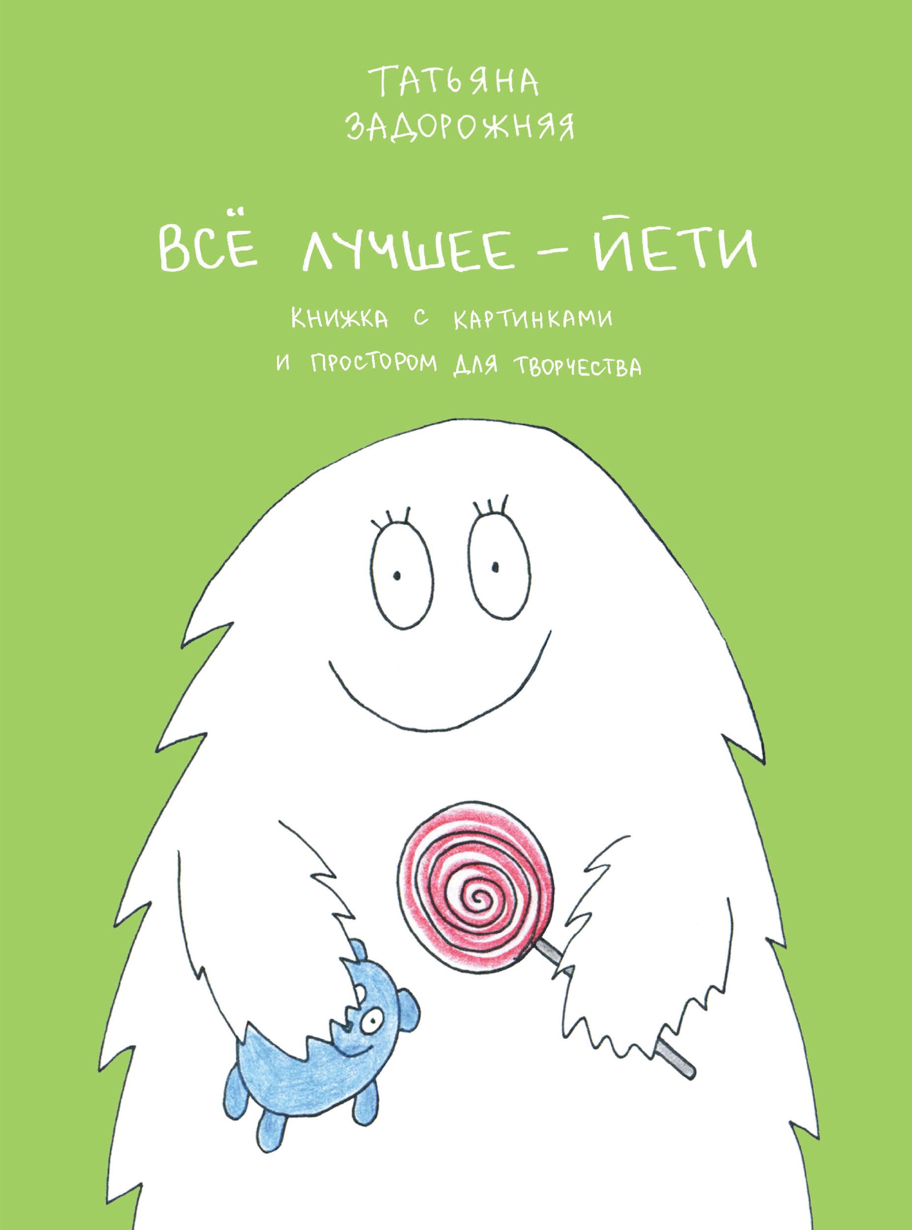 

Все лучшее-йети