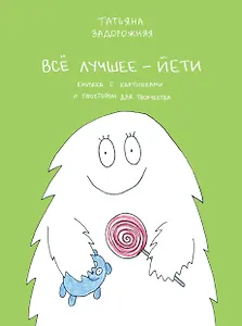 Все лучшее-йети