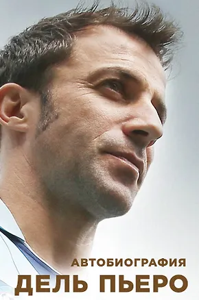 Книга Автобиография Алессандро Дель Пьеро (Алессандро Дель Пьеро)