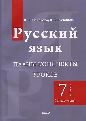 Книга Русский язык. Планы-конспекты уроков. 7 класс (II полугодие) (Ирина Кузенько, Инна Соколова)