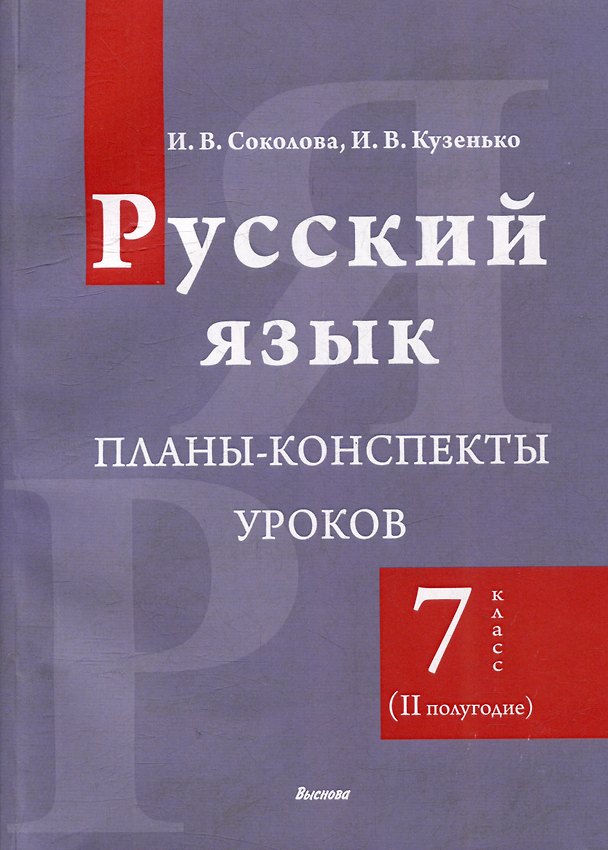 Книга Русский язык. Планы-конспекты уроков. 7 класс (II полугодие) (Ирина Кузенько, Инна Соколова) — 1