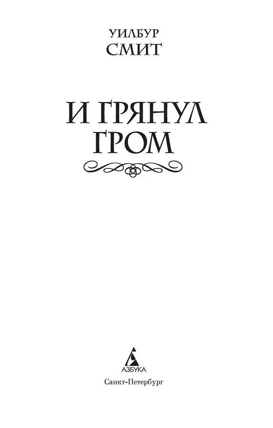 Книга И грянул гром (Уилбур Смит) — 5