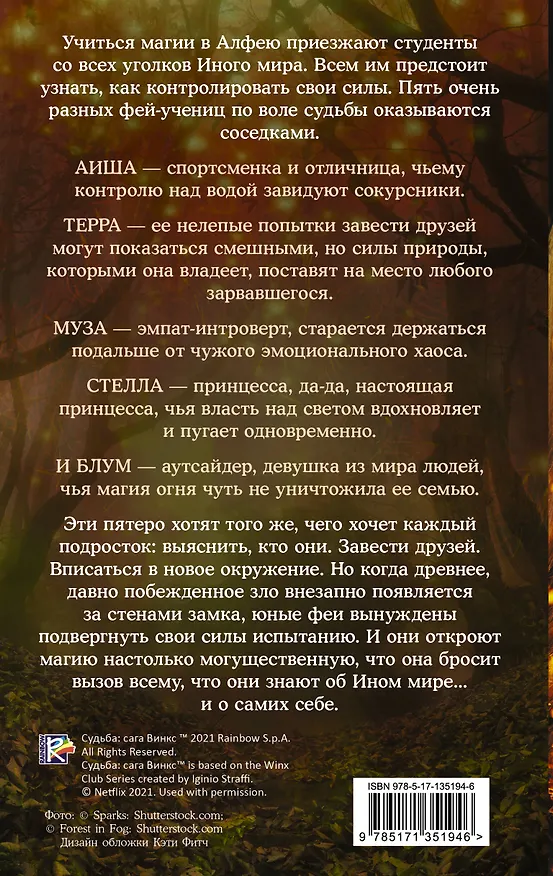 Книга Судьба: сага Винкс. Путь феи (А. Корриган) — 2