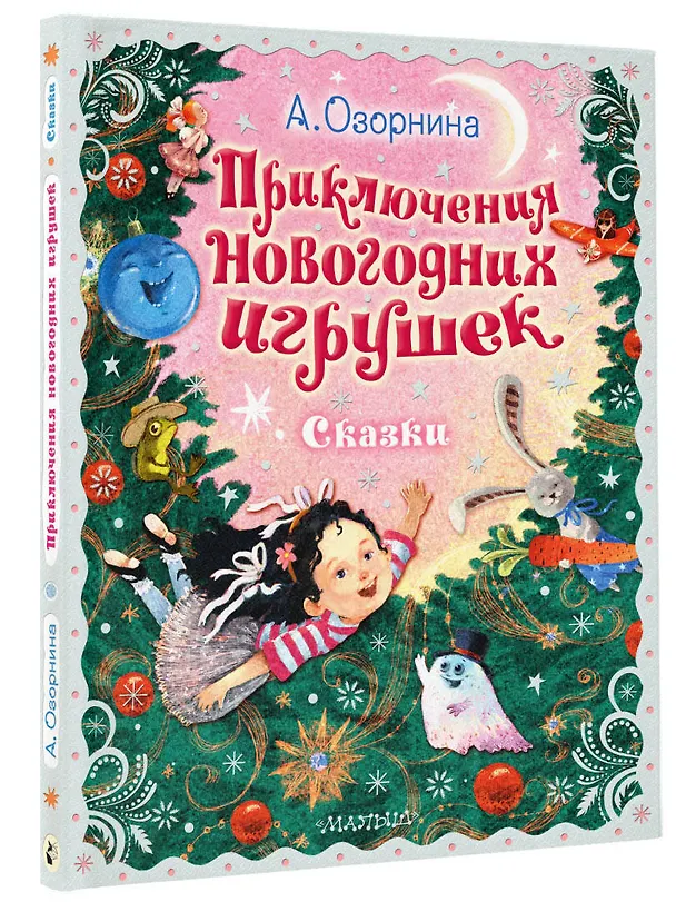 Книга Приключения новогодних игрушек (Алла Озорнина) — 5