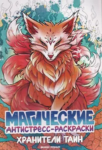 Хранители тайн: книжка-раскраска