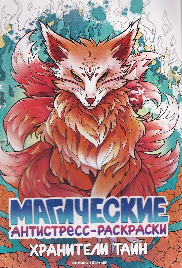 Книга Хранители тайн: книжка-раскраска () — 1