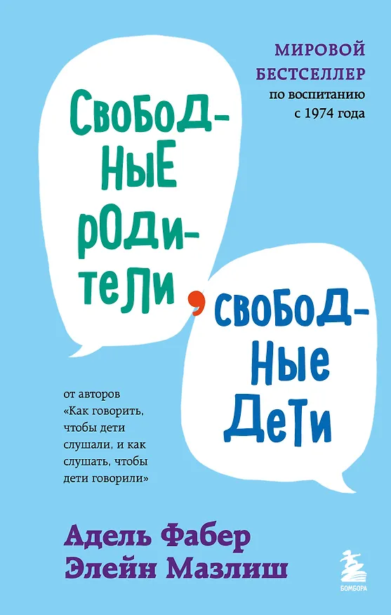 Книга Свободные родители, свободные дети (Адель Фабер, Элейн Мазлиш) — 1