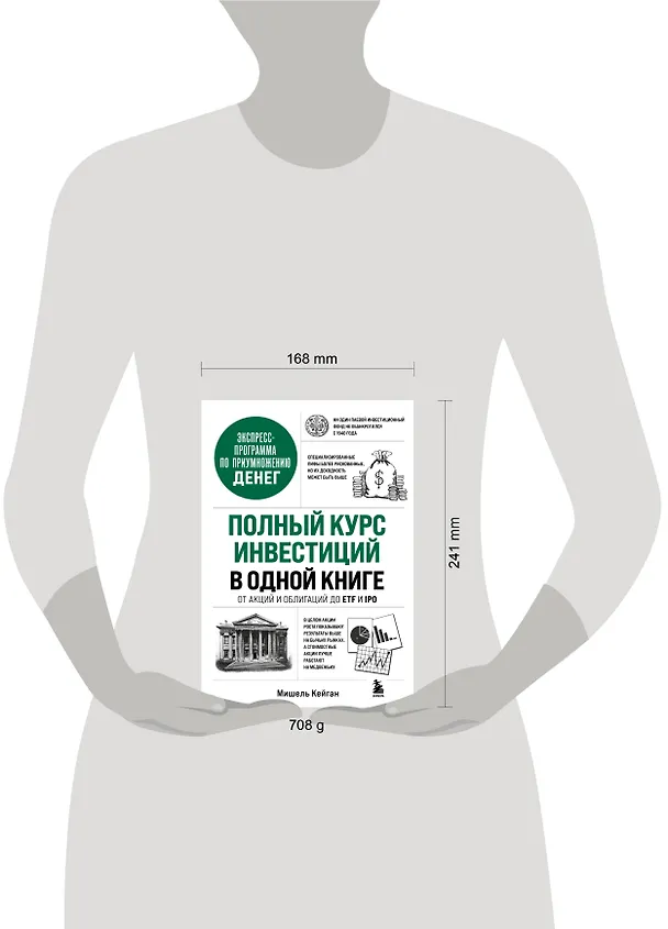 Книга Полный курс инвестиций в одной книге. От акций и облигаций до ETF и IPO (Мишель Кейган) — 9
