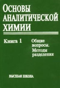 Книга Основы аналитической химии кн.1 (Юрий Золотов) — 1