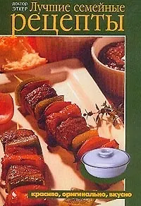 Книга Лучшие семейные рецепты ()