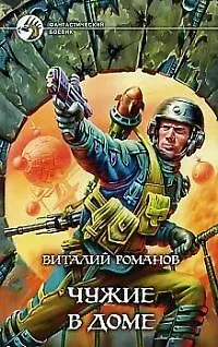 Книга Чужие в доме (Виталий Романов)
